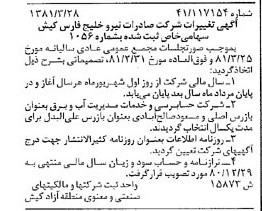 خبر روزنامه رسمی شماره 16701 چاپ شده در تاريخ 1381/04 درباره شرکت صادرات نیرو خلیج فارس کیش