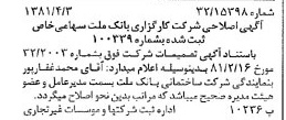 خبر روزنامه رسمی شماره 16701 چاپ شده در تاريخ 1381/04 درباره شرکت کارگزاری بانک ملت