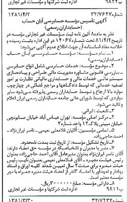 خبر روزنامه رسمی شماره 16702 چاپ شده در تاريخ 1381/04 درباره مؤسسه حسابرسی ابان حساب حسابداران رسمی