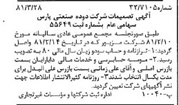 خبر روزنامه رسمی شماره 16702 چاپ شده در تاريخ 1381/04 درباره شرکت دوده صنعتی پارس