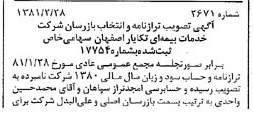 خبر روزنامه رسمی شماره 16702 چاپ شده در تاريخ 1381/04 درباره شرکت خدمات بیمه ای تکایار اصفهان