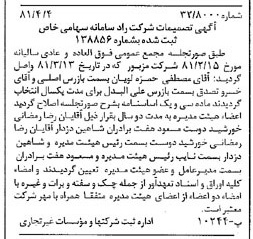 خبر روزنامه رسمی شماره 16703 چاپ شده در تاريخ 1381/04 درباره شرکت راد سامانه