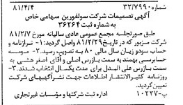 خبر روزنامه رسمی شماره 16703 چاپ شده در تاريخ 1381/04 درباره شرکت سولفورین