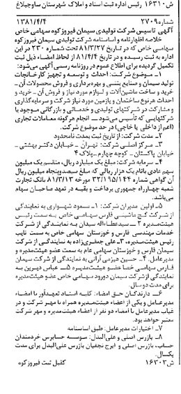 خبر روزنامه رسمی شماره 16703 چاپ شده در تاريخ 1381/04 درباره شرکت تولیدی سیمان فیروز کوه