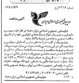 خبر روزنامه رسمی شماره 16704 چاپ شده در تاريخ 1381/04 درباره شرکت هواپیمایی جمهوری اسلامی ایران