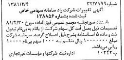 خبر روزنامه رسمی شماره 16705 چاپ شده در تاريخ 1381/04 درباره شرکت راد سامانه