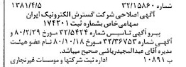 خبر روزنامه رسمی شماره 16705 چاپ شده در تاريخ 1381/04 درباره شرکت گسترش الکترونیک ایران