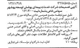 خبر روزنامه رسمی شماره 16706 چاپ شده در تاريخ 1381/04 درباره شرکت خدمات بیمه ای پوشش توسعه بهشهر