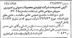 خبر روزنامه رسمی شماره 16706 چاپ شده در تاريخ 1381/04 دقت 96 درباره شرکت تولیدی محصولات صوتی تصویری سروش