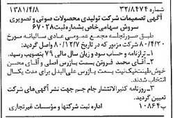 خبر روزنامه رسمی شماره 16706 چاپ شده در تاريخ 1381/04 دقت 96 درباره شرکت تولیدی محصولات صوتی تصویری سروش