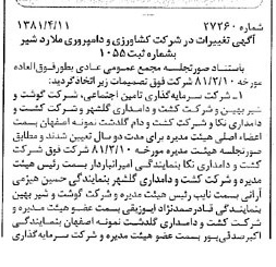 خبر روزنامه رسمی شماره 16706 چاپ شده در تاريخ 1381/04 درباره شرکت کشاورزی و دامپروری ملارد شیر