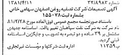 خبر روزنامه رسمی شماره 16710 چاپ شده در تاريخ 1381/04 درباره شرکت نفت سپاهان