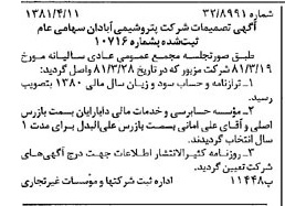 خبر روزنامه رسمی شماره 16710 چاپ شده در تاريخ 1381/04 درباره شرکت پترو شیمی آبادان
