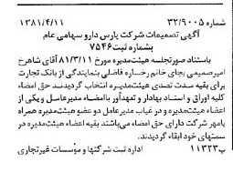 خبر روزنامه رسمی شماره 16710 چاپ شده در تاريخ 1381/04 درباره شرکت پارس دارو