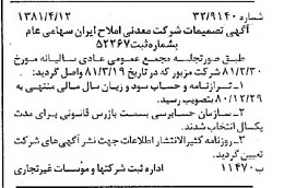 خبر روزنامه رسمی شماره 16710 چاپ شده در تاريخ 1381/04 درباره شرکت معدنی املاح ایران