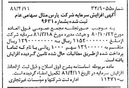 خبر روزنامه رسمی شماره 16710 چاپ شده در تاريخ 1381/04 درباره شرکت پارس متال