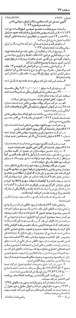 خبر روزنامه رسمی شماره 16710 چاپ شده در تاريخ 1381/04 درباره شرکت معادن منگنز ایران