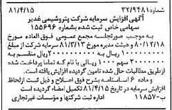 خبر روزنامه رسمی شماره 16711 چاپ شده در تاريخ 1381/04 درباره شرکت پترو شیمی غدیر
