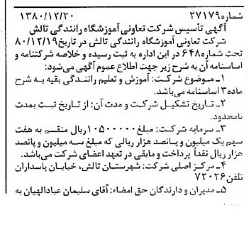 خبر روزنامه رسمی شماره 16711 چاپ شده در تاريخ 1381/04 درباره شرکت تعاونی آموزشگاه رانندگی تالش