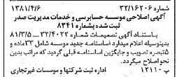 خبر روزنامه رسمی شماره 16711 چاپ شده در تاريخ 1381/04 دقت 87 درباره مؤسسه حسابرسی وخدمات مدیریت صدر