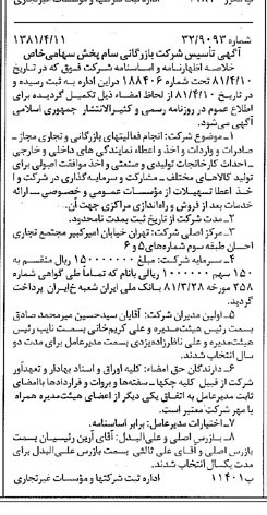 خبر روزنامه رسمی شماره 16712 چاپ شده در تاريخ 1381/04 درباره شرکت بازرگانی سام پخش