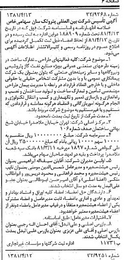 خبر روزنامه رسمی شماره 16712 چاپ شده در تاريخ 1381/04 درباره شرکت بین المللی پتروتک سان