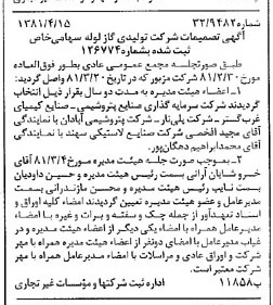 خبر روزنامه رسمی شماره 16712 چاپ شده در تاريخ 1381/04 درباره شرکت تولیدی گاز لوله