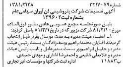 خبر روزنامه رسمی شماره 16712 چاپ شده در تاريخ 1381/04 درباره شرکت پتروشیمی فن آوران