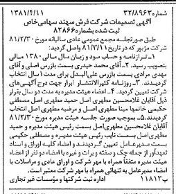 خبر روزنامه رسمی شماره 16712 چاپ شده در تاريخ 1381/04 درباره شرکت فرش سهند