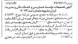 خبر روزنامه رسمی شماره 16712 چاپ شده در تاريخ 1381/04 دقت 85 درباره مؤسسه حسابرسی و خدمات مالی و مدیریت ایران مشهود