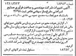خبر روزنامه رسمی شماره 16713 چاپ شده در تاريخ 1381/04 درباره شرکت مهندسی و ساخت فرآوری صنایع غیر آهنی مفرغ ساز