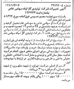 خبر روزنامه رسمی شماره 16714 چاپ شده در تاريخ 1381/04 درباره شرکت تولیدی گاز لوله