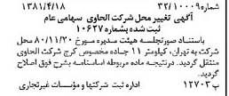 خبر روزنامه رسمی شماره 16716 چاپ شده در تاريخ 1381/04 درباره شرکت الحاوی