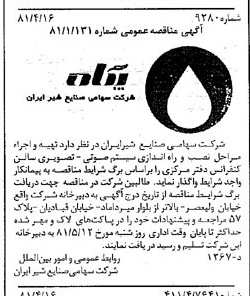 خبر روزنامه رسمی شماره 16716 چاپ شده در تاريخ 1381/04 دقت 83 درباره شرکت صنایع شیر ایران