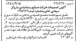 خبر روزنامه رسمی شماره 16716 چاپ شده در تاريخ 1381/04 درباره شرکت صنایع بسته بندی داروگر
