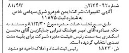 خبر روزنامه رسمی شماره 16717 چاپ شده در تاريخ 1381/04 درباره شرکت ایمن خودرو شرق
