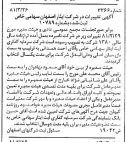 خبر روزنامه رسمی شماره 16717 چاپ شده در تاريخ 1381/04 درباره شرکت ایثار اصفهان