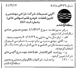 خبر روزنامه رسمی شماره 16718 چاپ شده در تاريخ 1381/05 درباره شرکت طراحی مهندسی وتامین قطعات خودروقشم