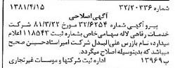خبر روزنامه رسمی شماره 16718 چاپ شده در تاريخ 1381/05 درباره شرکت خدمات رفاهی لاله