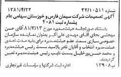 خبر روزنامه رسمی شماره 16721 چاپ شده در تاريخ 1381/05 درباره شرکت سیمان فارس و خوزستان