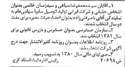 خبر روزنامه رسمی شماره 16721 چاپ شده در تاريخ 1381/05 درباره شرکت ایرانی تولید اتومبیل سایپا