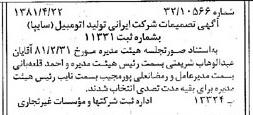 خبر روزنامه رسمی شماره 16722 چاپ شده در تاريخ 1381/05 درباره شرکت ایرانی تولید اتومبیل سایپا