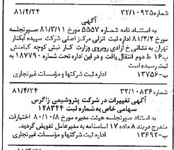 خبر روزنامه رسمی شماره 16722 چاپ شده در تاريخ 1381/05 درباره شرکت پتروشیمی زاگرس