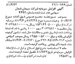 خبر روزنامه رسمی شماره 16723 چاپ شده در تاريخ 1381/05 درباره شرکت سیمان شمال