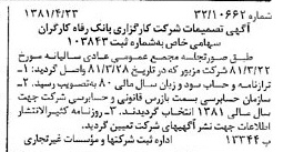 خبر روزنامه رسمی شماره 16724 چاپ شده در تاريخ 1381/05 درباره شرکت کارگزاری بانک رفاه کارگران