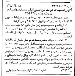 خبر روزنامه رسمی شماره 16724 چاپ شده در تاريخ 1381/05 درباره شرکت بین المللی ایران سمبل