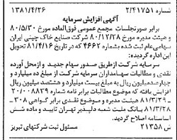 خبر روزنامه رسمی شماره 16724 چاپ شده در تاريخ 1381/05 درباره شرکت صنایع خاک چینی ایران