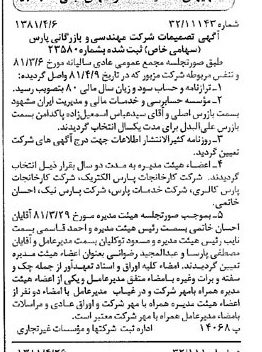 خبر روزنامه رسمی شماره 16726 چاپ شده در تاريخ 1381/05 درباره شرکت مهندسی و بازرگانی پارس