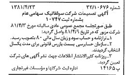 خبر روزنامه رسمی شماره 16726 چاپ شده در تاريخ 1381/05 درباره شرکت سولفاتیک