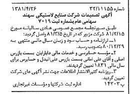 خبر روزنامه رسمی شماره 16726 چاپ شده در تاريخ 1381/05 درباره شرکت صنایع لاستیکی سهند